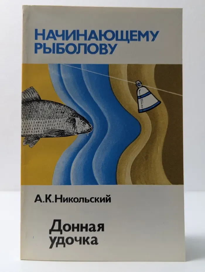 Начинающему рыболову. Донная удочка