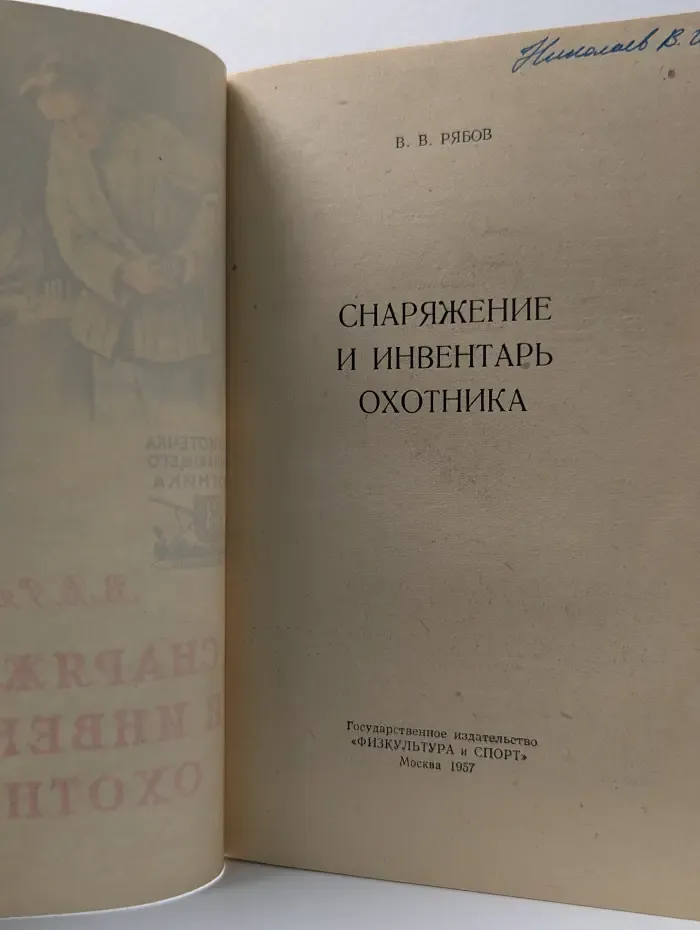 Библиотечка начинающего охотника. Выпуск № 3. Снаряжение и инвентарь охотника