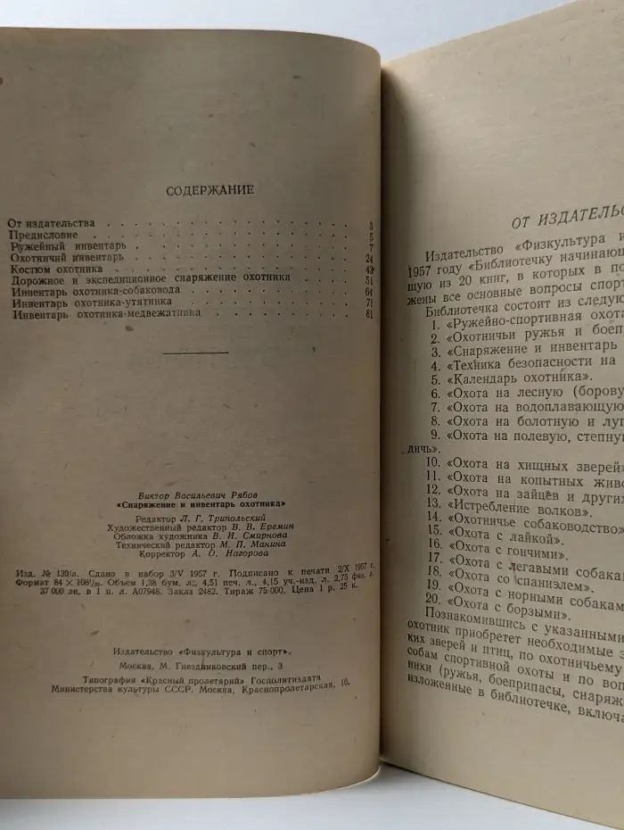 Библиотечка начинающего охотника. Выпуск № 3. Снаряжение и инвентарь охотника