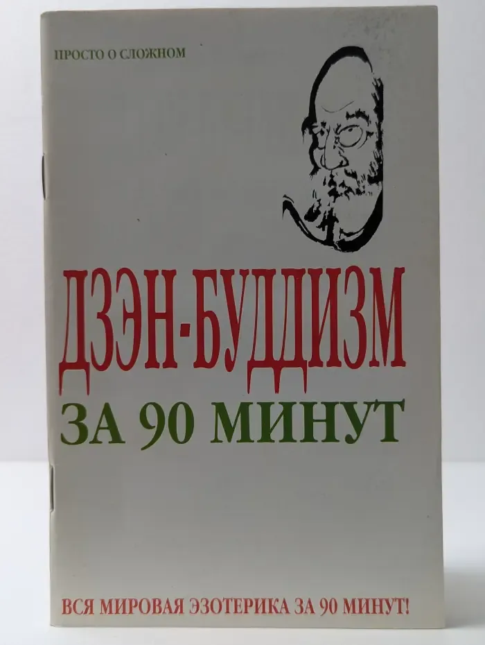 Просто о сложном. Дзэн-буддизм за 90 минут