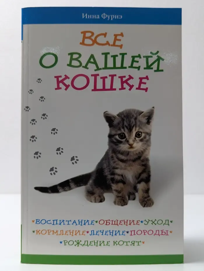 Нужная книга. Все о вашей кошке. Воспитание, общение, уход, кормление, лечение, породы, рождение котят