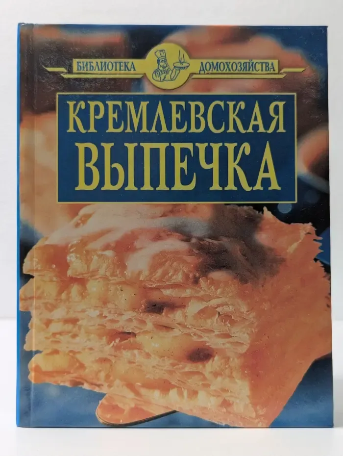 Библиотека домохозяйства. Кремлевская выпечка