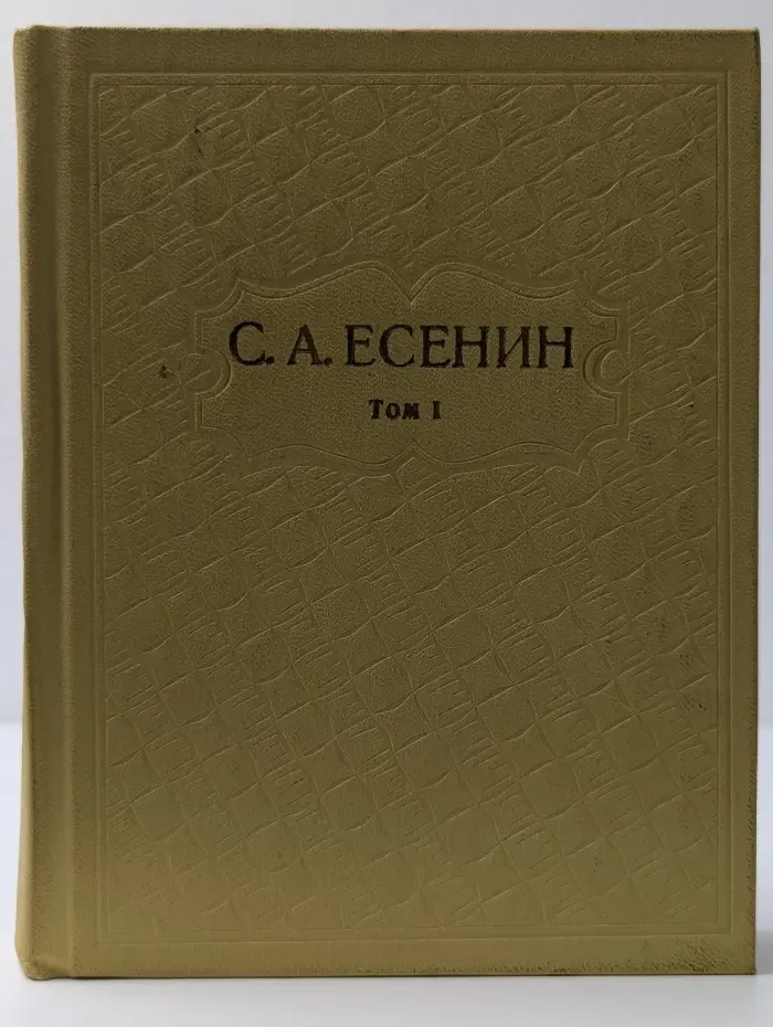 Сергей Есенин. Собрание сочинений в 6 томах. Том 1