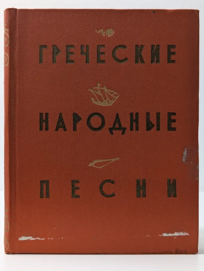 Греческие народные песни