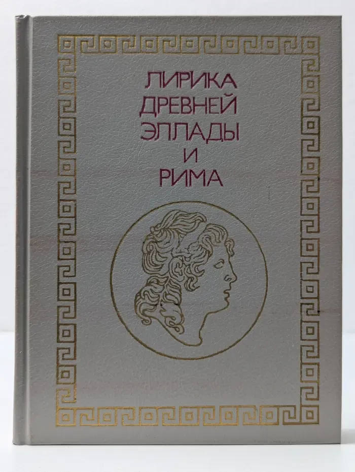 Лирика Древней Эллады и Рима