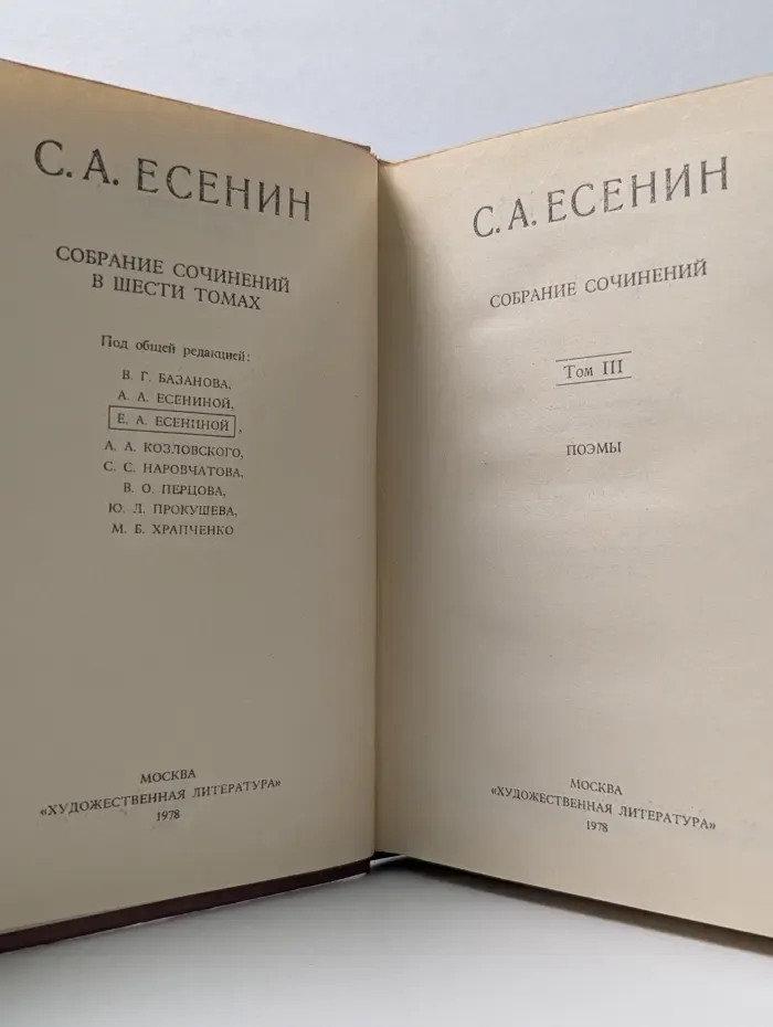Сергей Есенин. Собрание сочинений в 6 томах. Том 3
