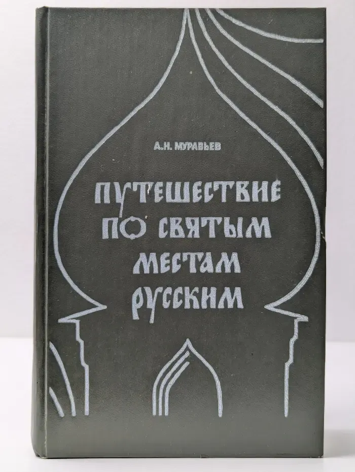 Путешествие по святым местам русским. В 2 частях
