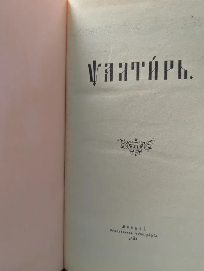 Псалтирь