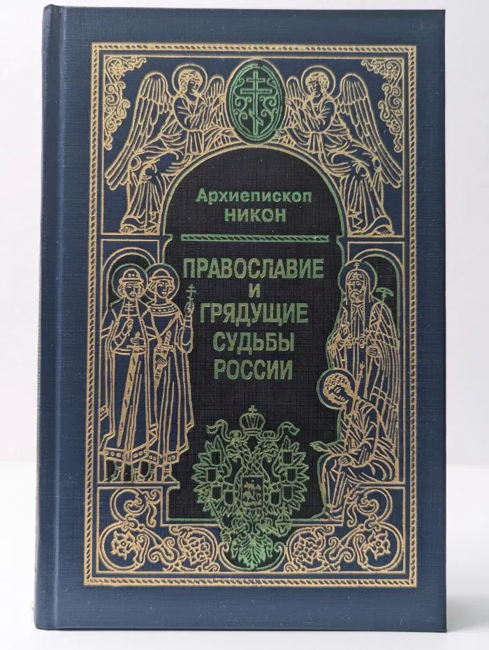 Православие и грядущие судьбы России