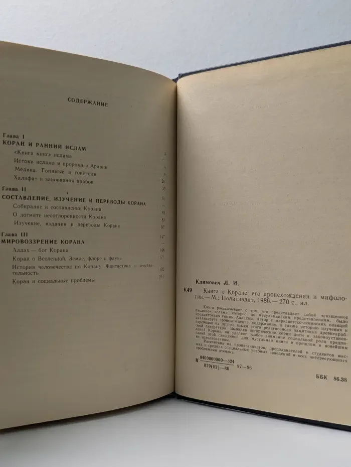Книга о Коране. Его происхождении и мифологии