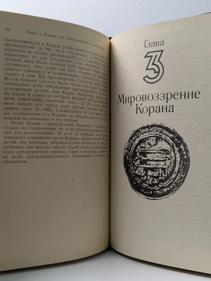 Книга о Коране. Его происхождении и мифологии