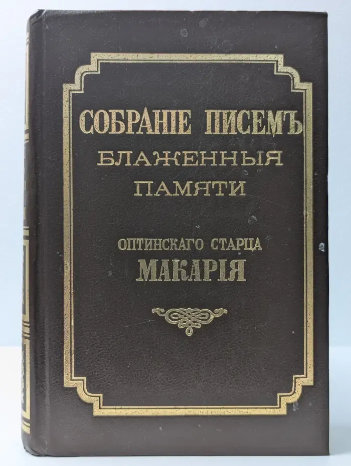 Собрание писем блаженной памяти Оптинского старца Макария