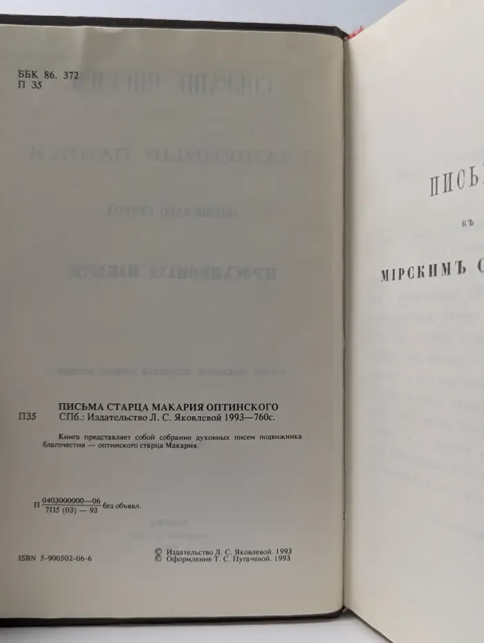 Собрание писем блаженной памяти Оптинского старца Макария