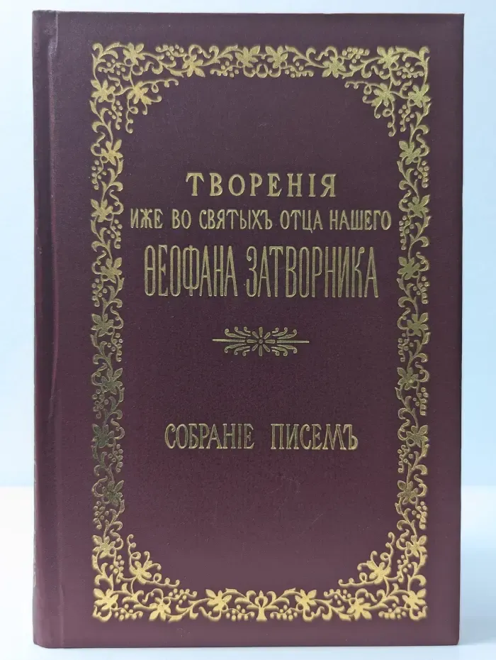 Творения иже во святых отца нашего Феофана Затворника. Собрание писем. Выпуск № 3-4