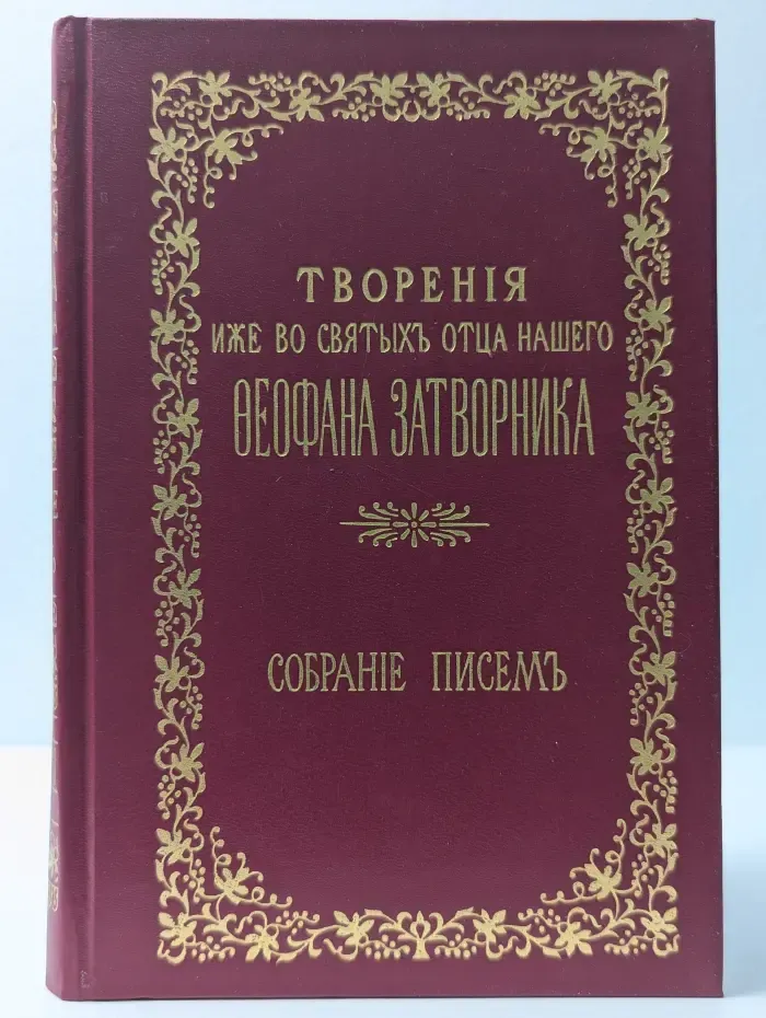 Творения иже во святых отца нашего Феофана Затворника. Собрание писем. Выпуск № 5-6