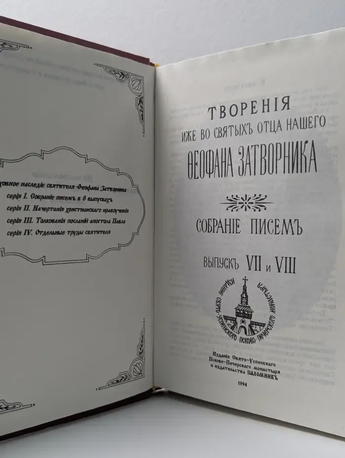 Творения иже во святых отца нашего Феофана Затворника. Собрание писем. Выпуск 7 и 8