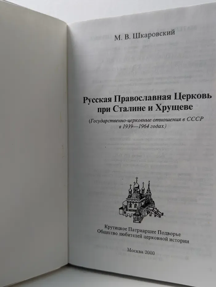 Материалы по истории Церкви. Русская Православная Церковь при Сталине и Хрущеве