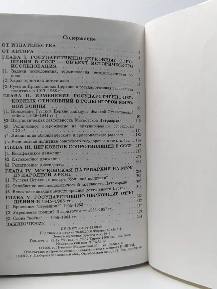 Материалы по истории Церкви. Русская Православная Церковь при Сталине и Хрущеве