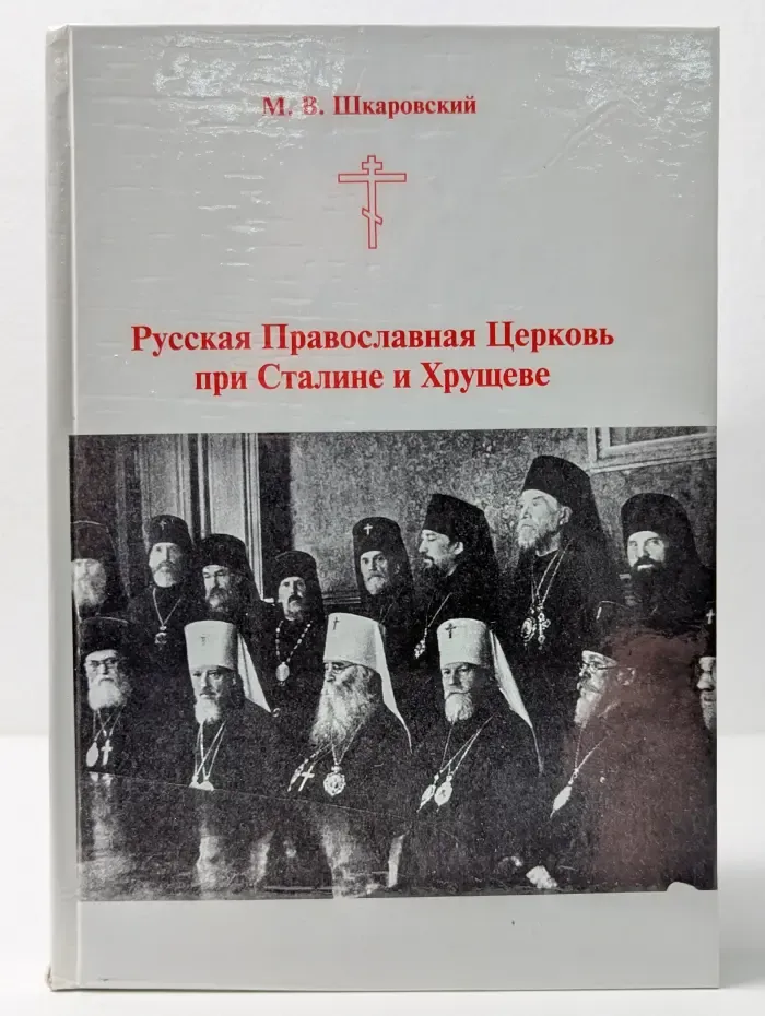 Материалы по истории Церкви. Русская Православная Церковь при Сталине и Хрущеве