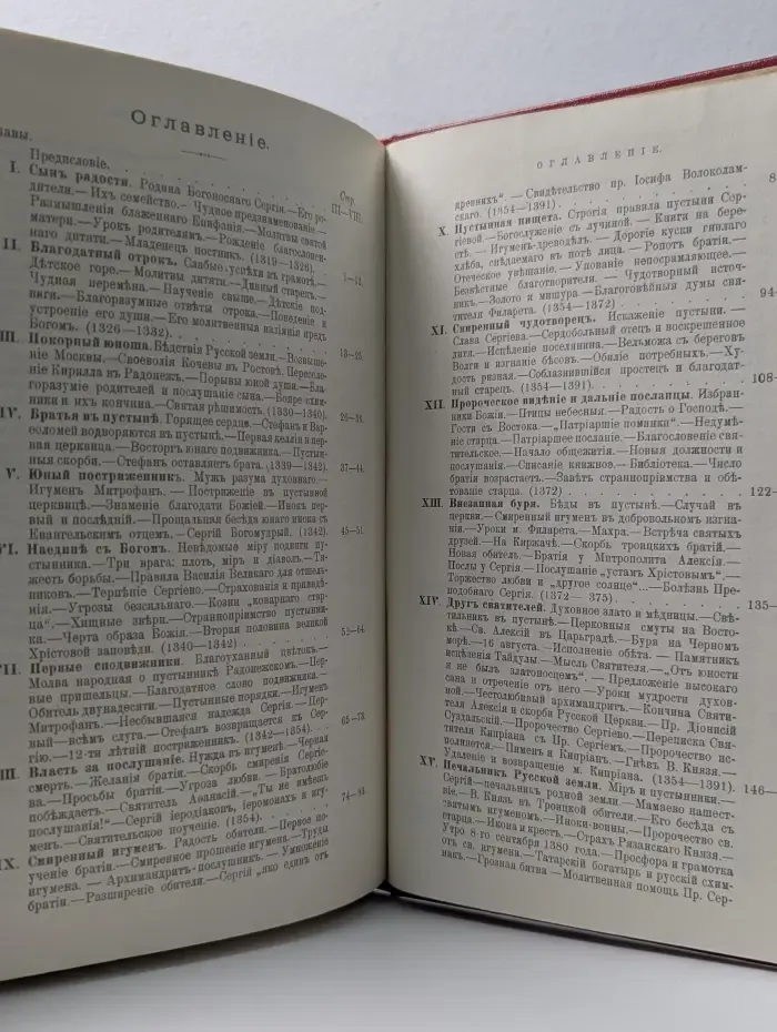 Житие преподобного Сергия Радонежского