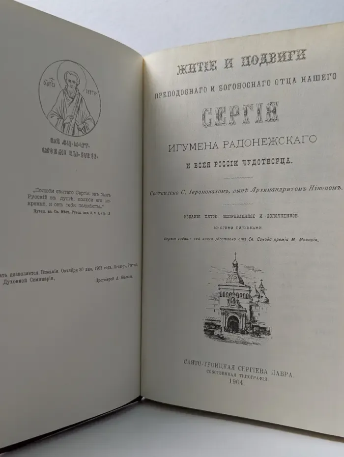 Житие преподобного Сергия Радонежского