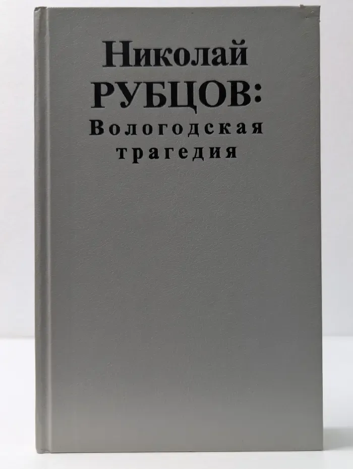 Вологодская трагедия