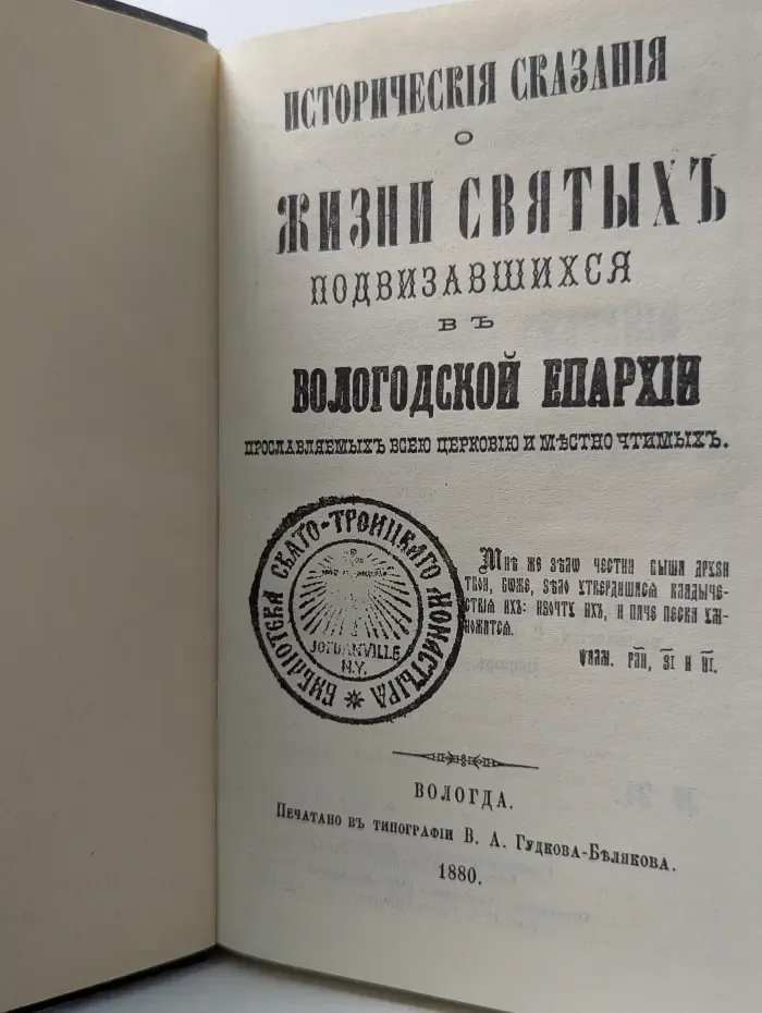 Исторические сказания о жизни святых, подвизавшихся в Вологодской Епархии