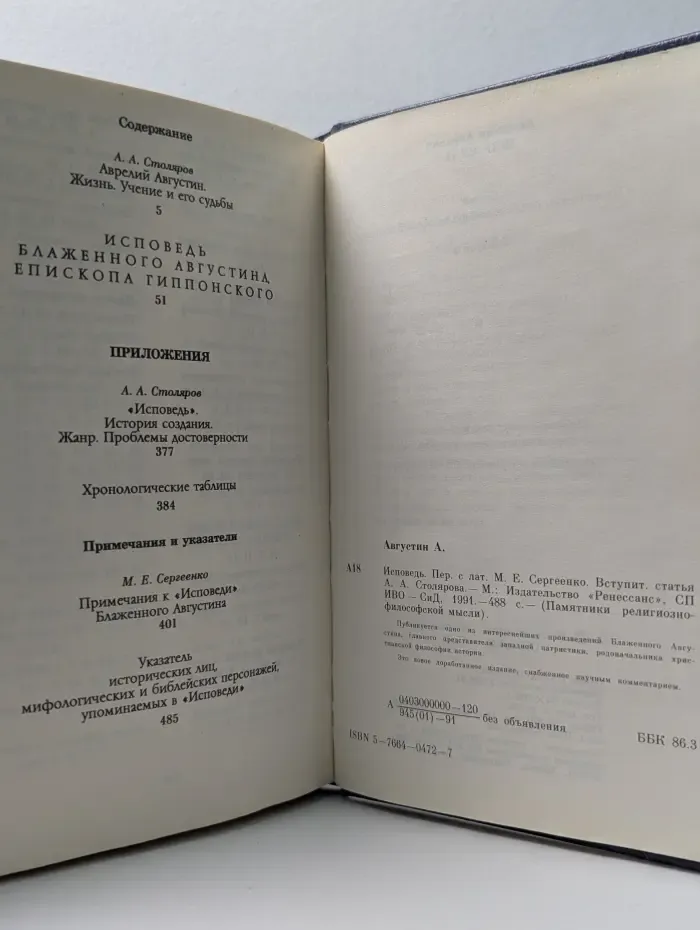 Памятники религиозно-философской мысли. Исповедь