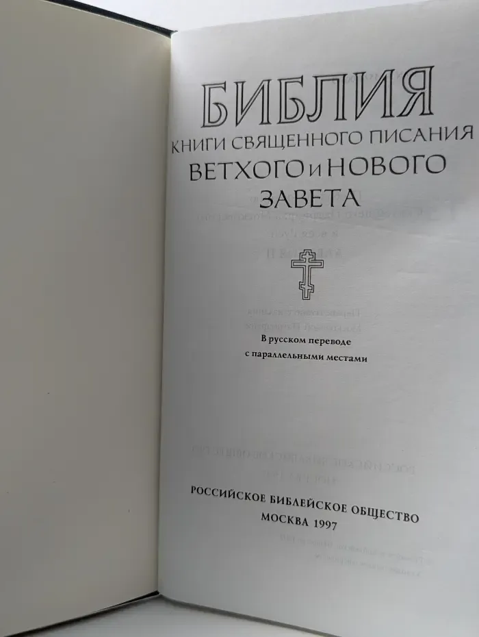 Библия. Книги Священного Писания Ветхого и Нового Завета