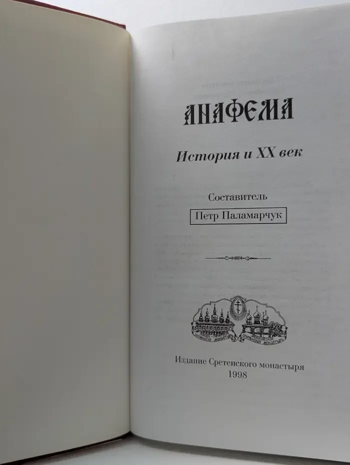 Анафема. История и XX век