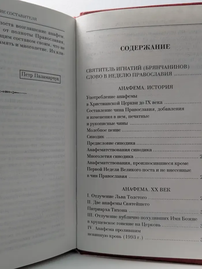 Анафема. История и XX век