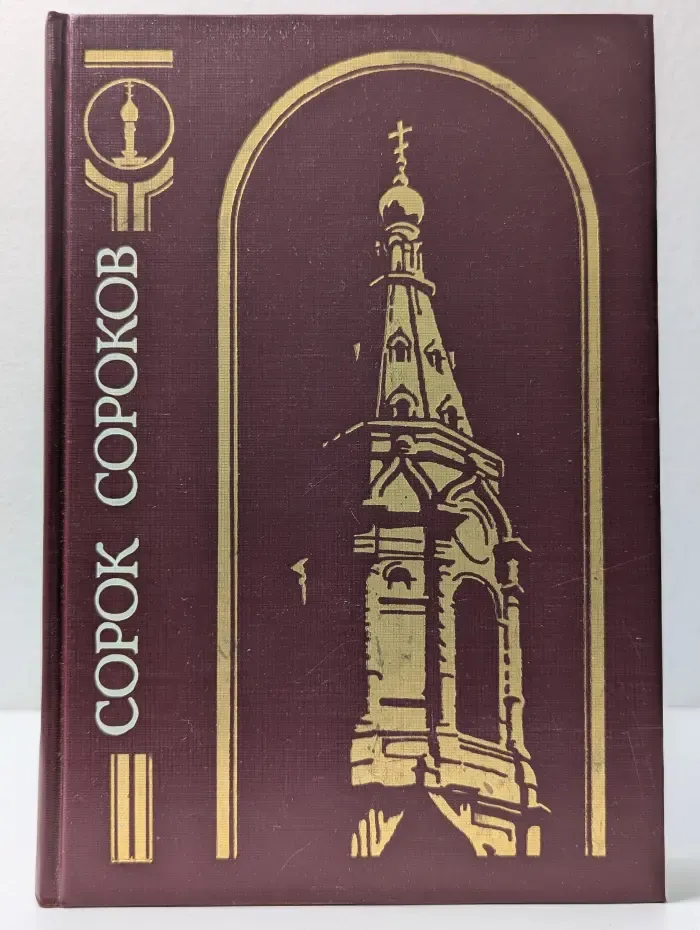 Сорок сороков. В 4 томах. Том 3