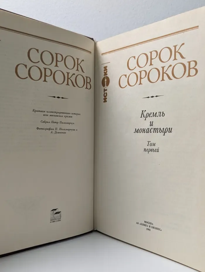 Сорок сороков. Кремль и монастыри. Том 1