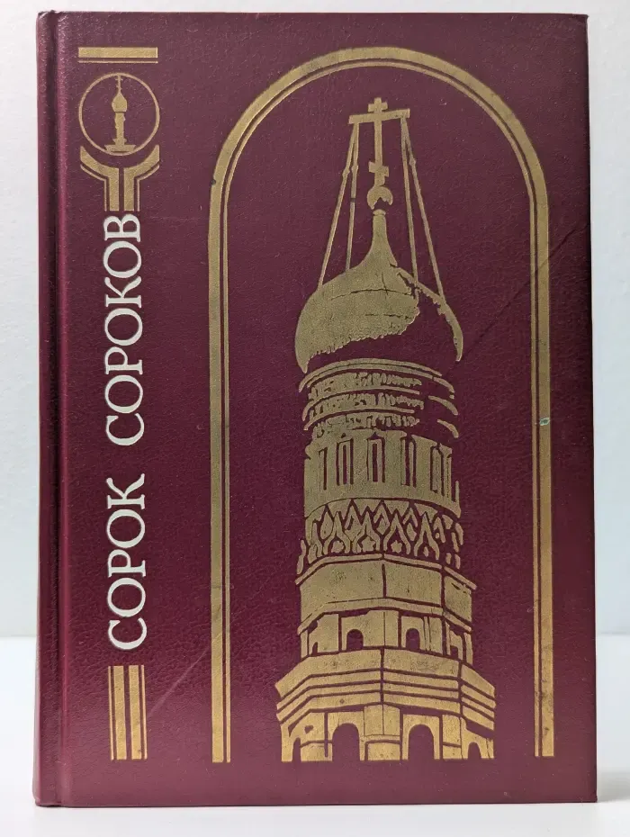 Сорок сороков. Кремль и монастыри. Том 1