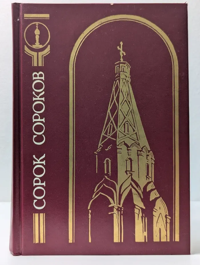 Сорок Сороков. В 4 томах. Том 4