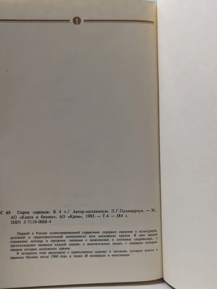 Сорок Сороков. В 4 томах. Том 4