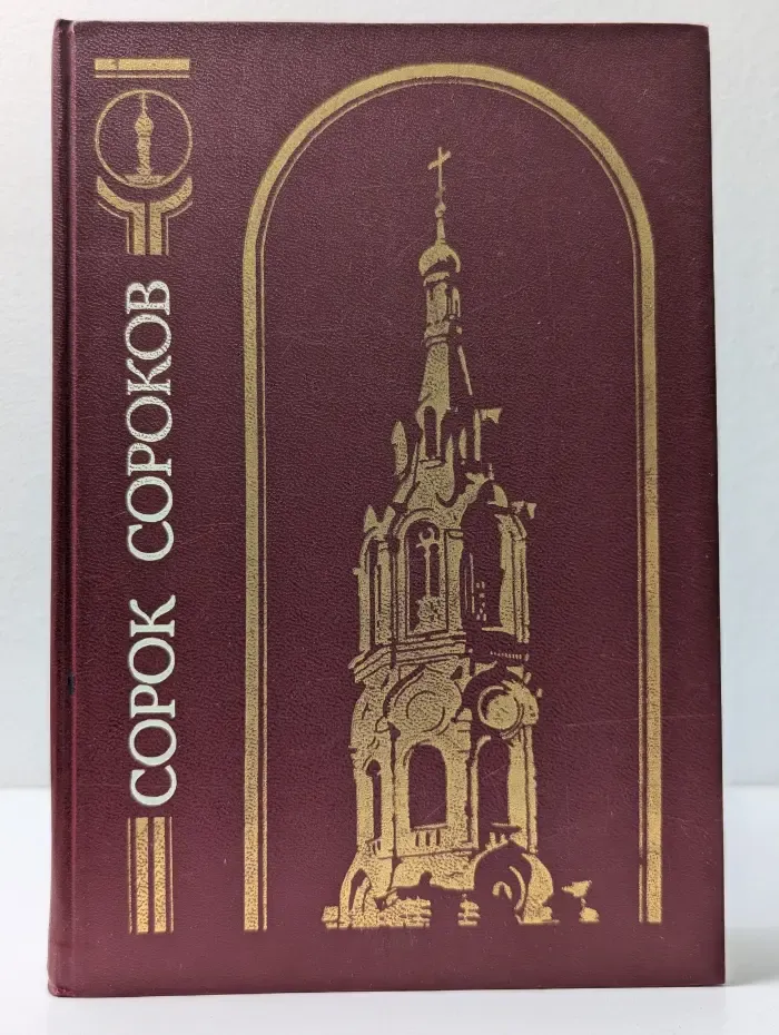 Сорок сороков. В 4 томах. Том 2