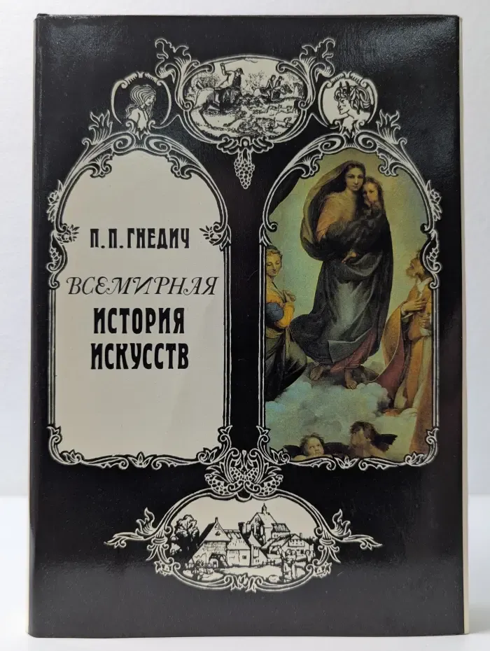 Всемирная история искусств