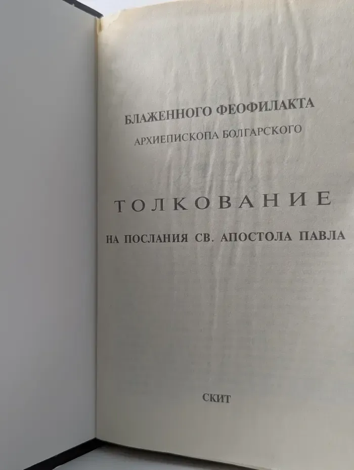 Толкование на послания св. апостола Павла