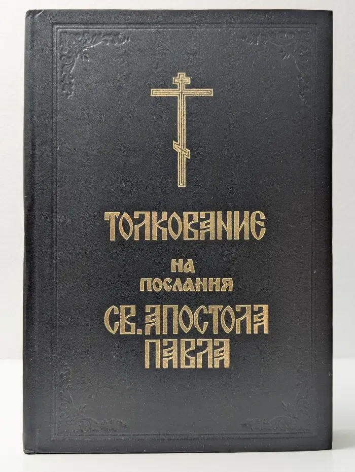 Толкование на послания св. апостола Павла