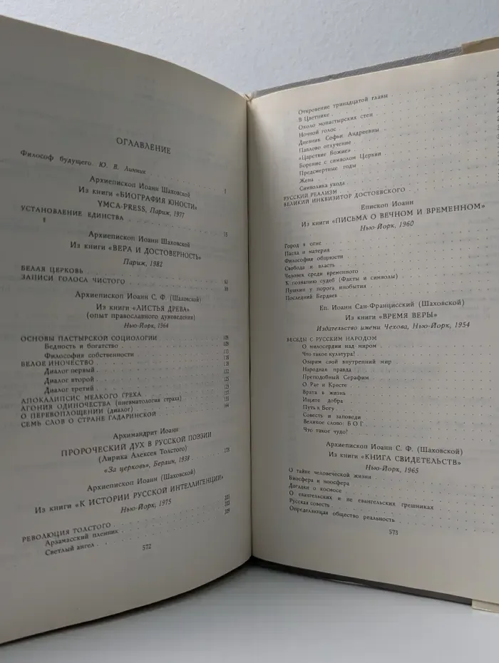 Фонд культуры Карелии. Архиепископ Иоанн Сан-Францисский. Избранное