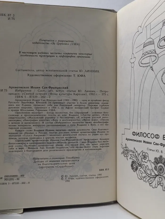 Фонд культуры Карелии. Архиепископ Иоанн Сан-Францисский. Избранное