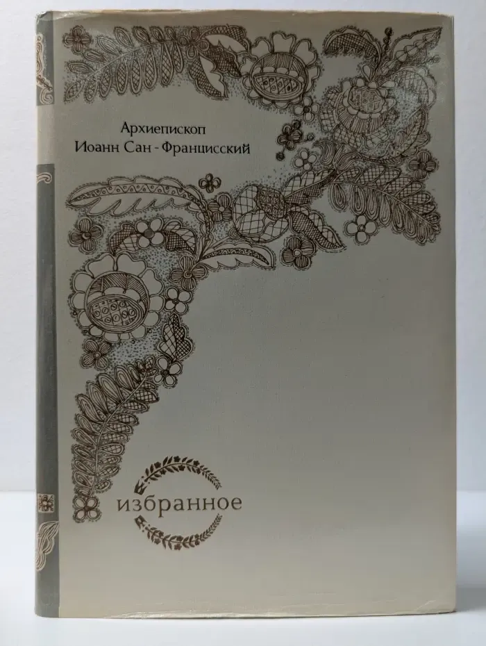 Фонд культуры Карелии. Архиепископ Иоанн Сан-Францисский. Избранное