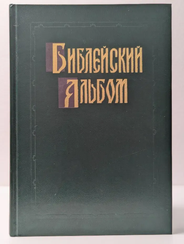 Библейский альбом Гюстава Доре