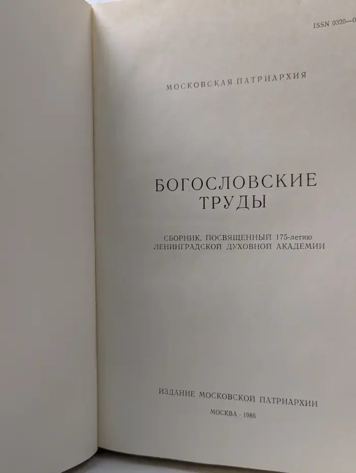 Богословские труды