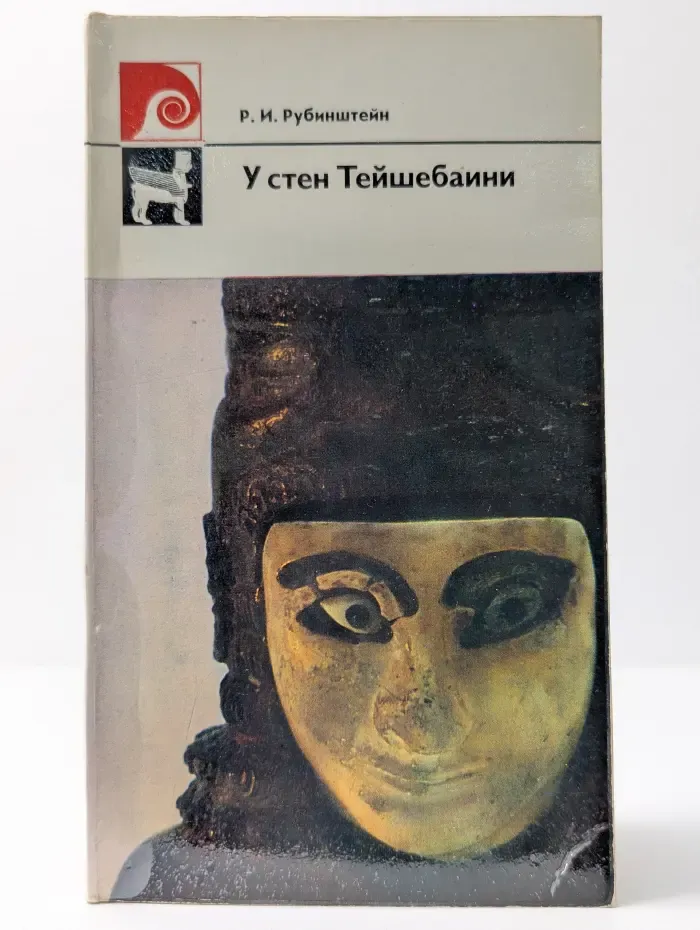 У стен Тейшебаини