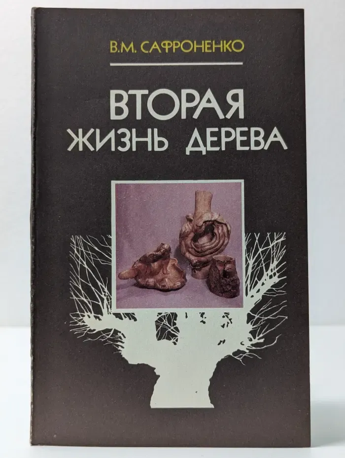 Вторая жизнь дерева