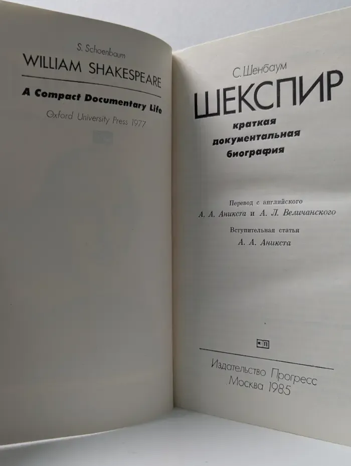 Шекспир. Краткая документальная биография