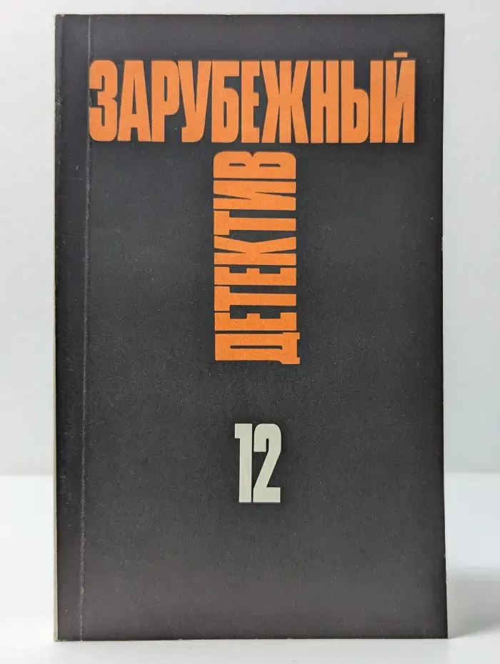 Зарубежный детектив. Избранные произведения в 16 томах. Том 12