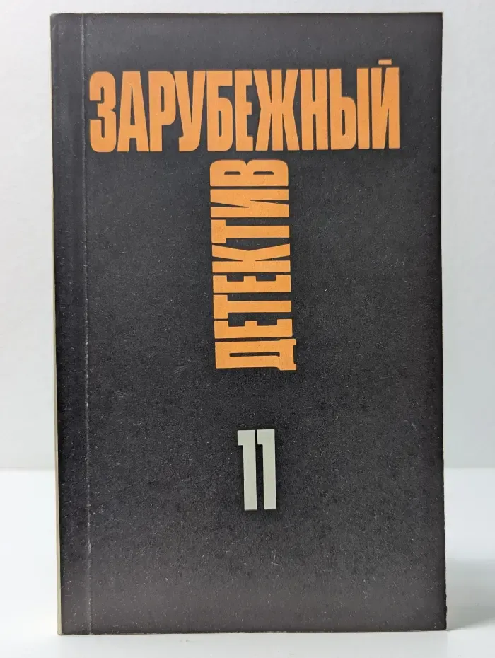 Зарубежный детектив. Избранные произведения в 16 томах. Том 11